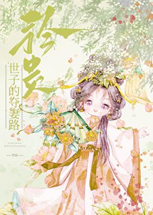 矜貴世子的争妻路