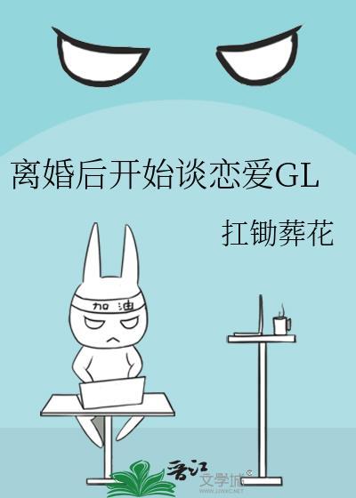 離婚後開始談戀愛GL