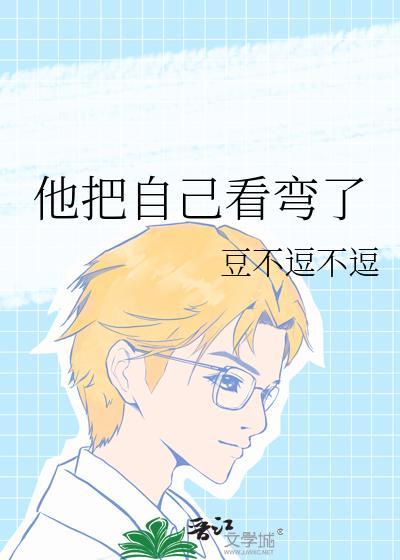 他把自己看彎了