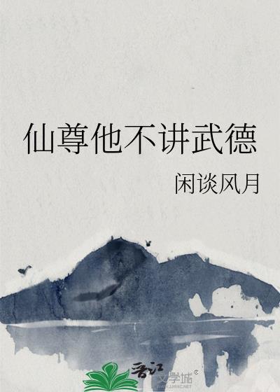 仙尊他不講武德