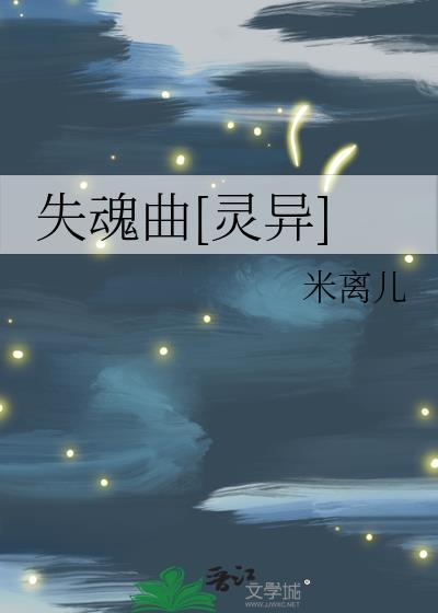 失魂曲[靈異]