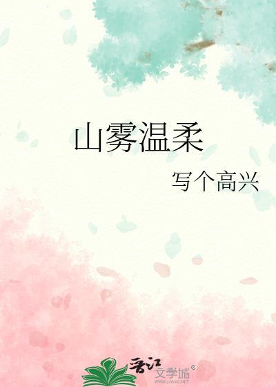 山霧溫柔