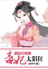 王爺掀桌，毒妃太猖狂