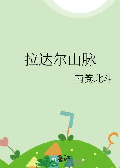拉達爾山脈