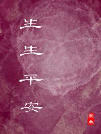 生生平安