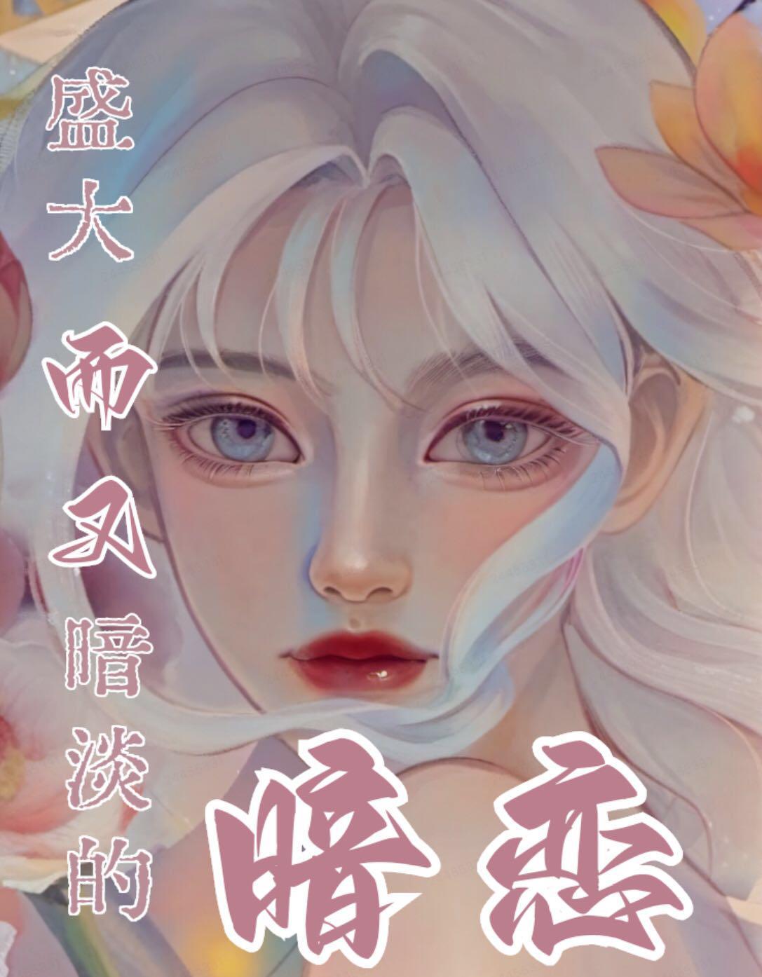 盛大而又暗淡的暗戀