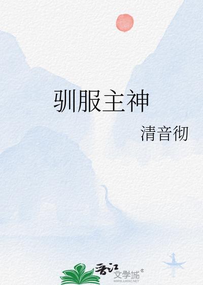 馴服主神