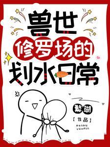 獸世修羅場的劃水日常