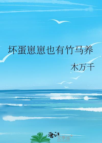 壞蛋崽崽也有竹馬養
