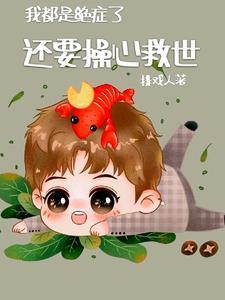 我都是絕症了，還要操心救世