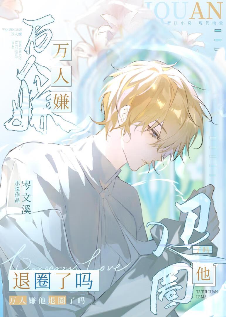 萬人嫌他退圈了嗎