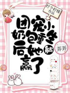 團寵小奶包重生後她躺贏了