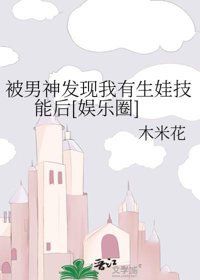 被男神發現我有生娃技能後[娛樂圈]