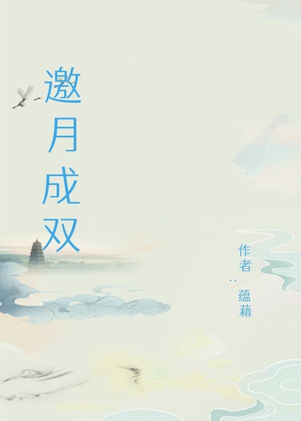 邀月成雙