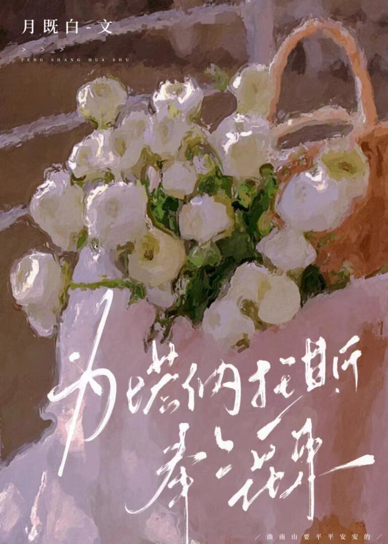 為塔納托斯奉上花束