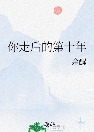 你走後的第十年