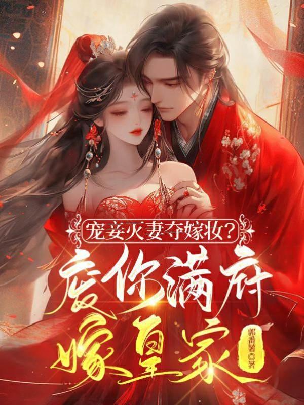 寵妾滅妻奪嫁妝？廢你滿府嫁皇家