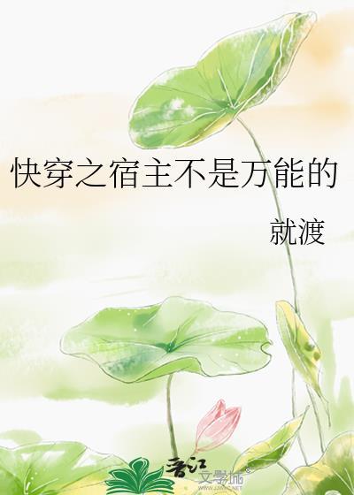 快穿之宿主不是萬能的