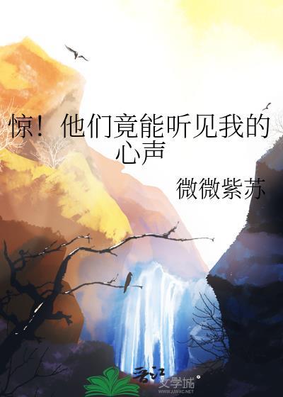 驚！他們竟能聽見我的心聲