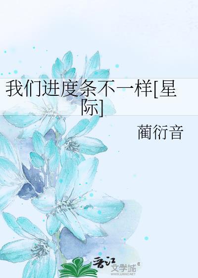 我們進度條不一樣[星際]