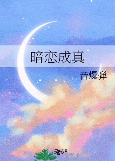 暗戀成真