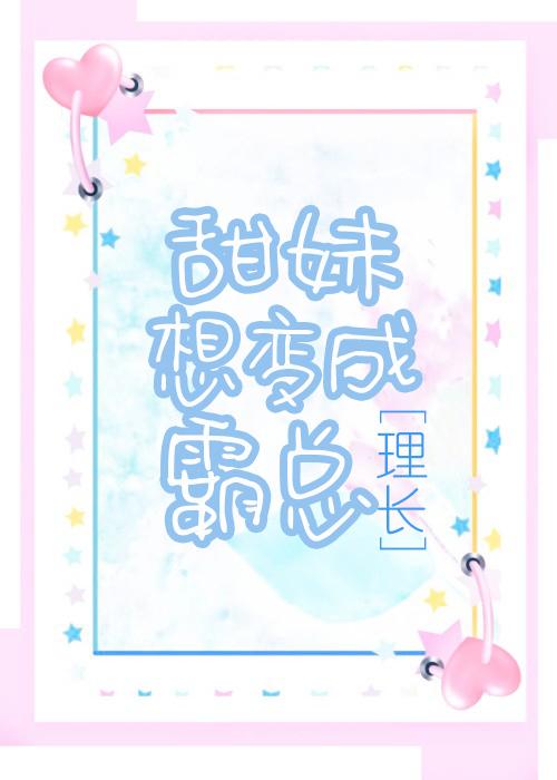 甜妹想變成霸總