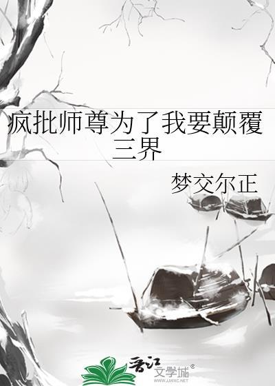 瘋批師尊為了我要颠覆三界