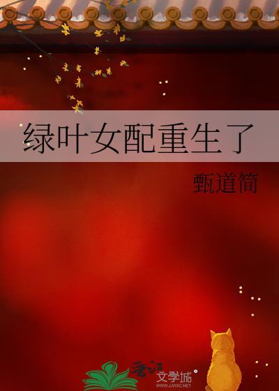 綠葉女配重生了