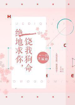 絕地求你，饒我狗命[游戲]