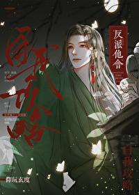反派他會自我攻略