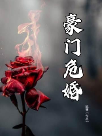 豪門危婚