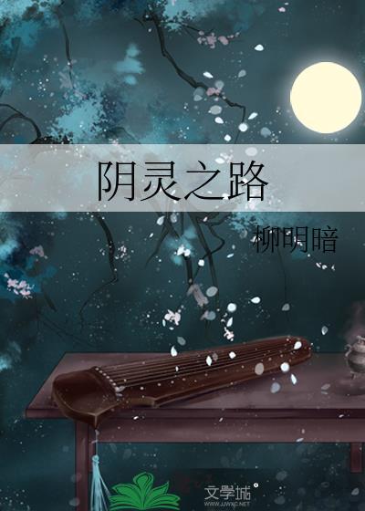 陰靈之路
