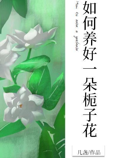 如何養好一朵栀子花