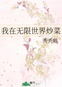 我在無限世界炒菜