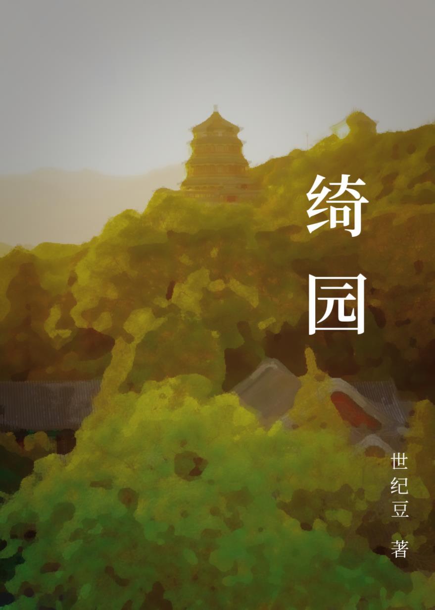 绮園