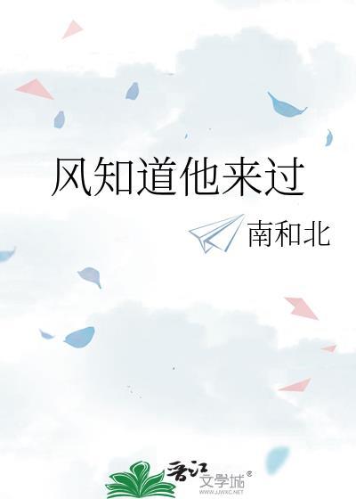 風知道他來過