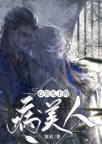心尖兒上的病美人