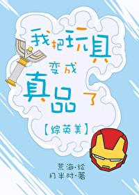 我把玩具變成真品了[綜英美]