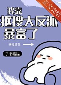 我靠摳搜大反派暴富了