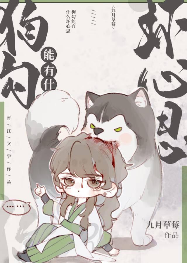 狗勾能有什麽壞心思[穿書]