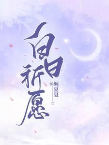 白日祈願