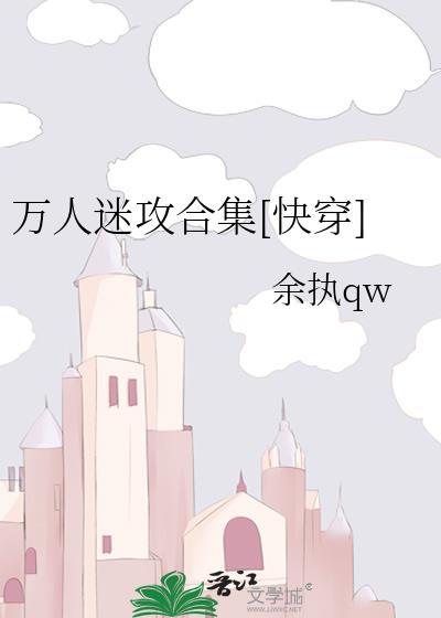 萬人迷攻合集[快穿]