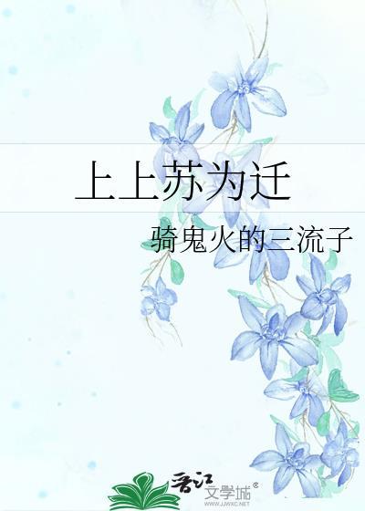 上上蘇為遷