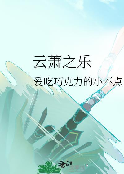 雲蕭之樂