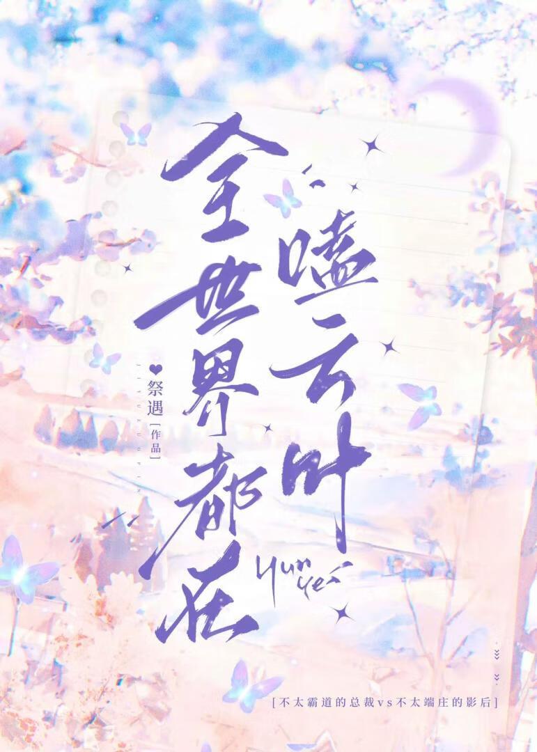 全世界都在嗑雲葉