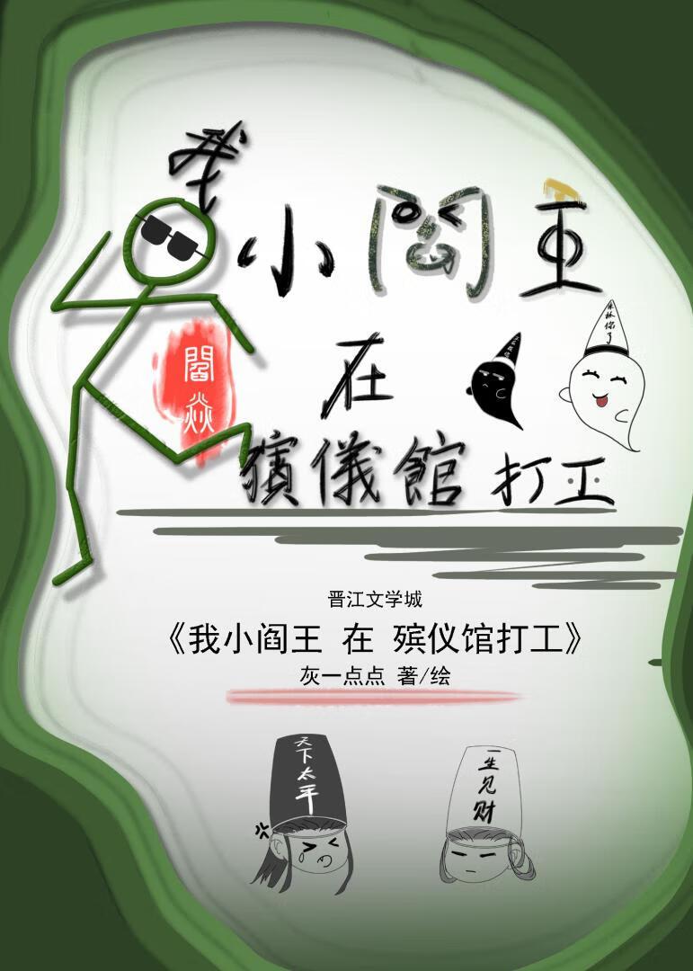 我小閻王，在殡儀館打工！
