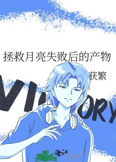 拯救月亮失敗後的産物