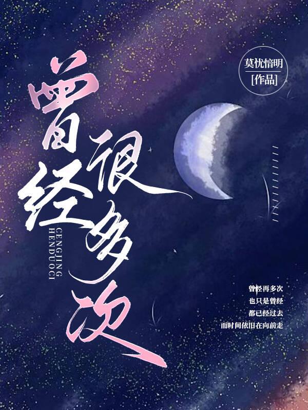 曾經很多次