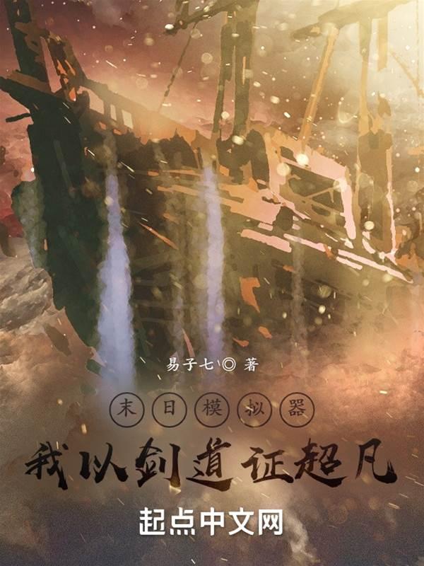 末日模拟器，我以劍道證超凡