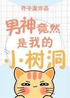 男神竟然是我的小樹洞